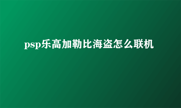 psp乐高加勒比海盗怎么联机