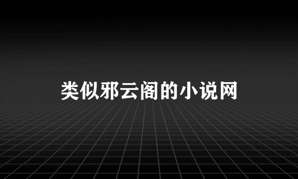 类似邪云阁的小说网