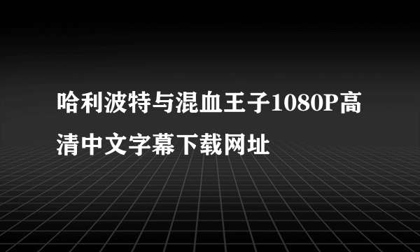 哈利波特与混血王子1080P高清中文字幕下载网址