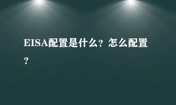 EISA配置是什么？怎么配置？