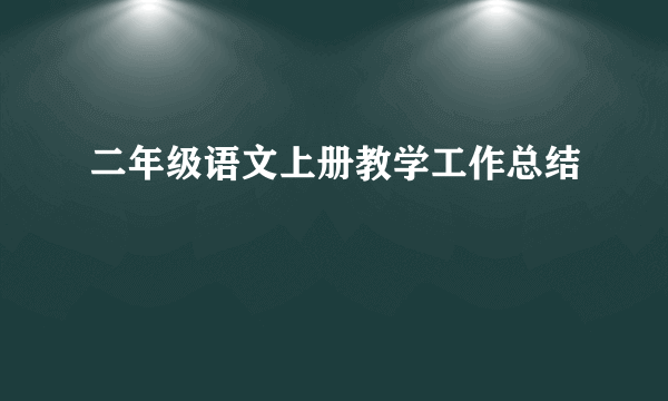 二年级语文上册教学工作总结