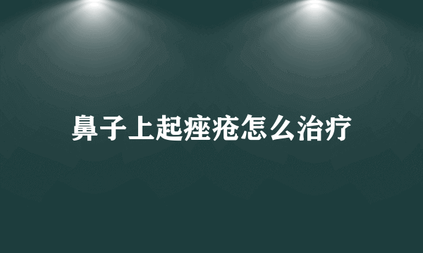 鼻子上起痤疮怎么治疗