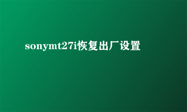 sonymt27i恢复出厂设置