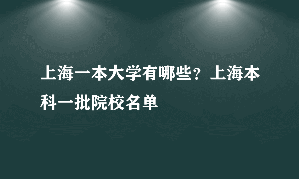 上海一本大学有哪些？上海本科一批院校名单