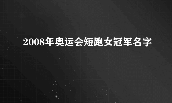 2008年奥运会短跑女冠军名字