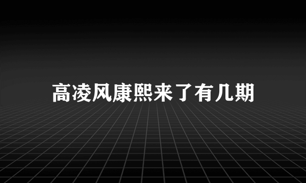 高凌风康熙来了有几期