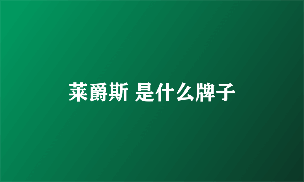 莱爵斯 是什么牌子