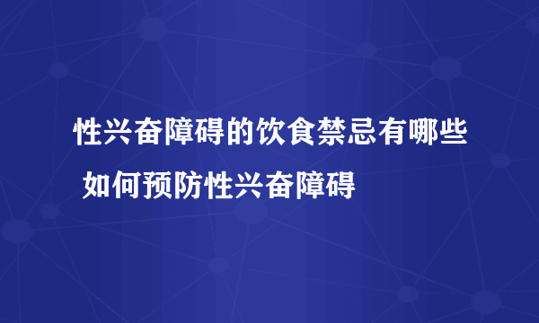 性兴奋障碍的饮食禁忌有哪些 如何预防性兴奋障碍