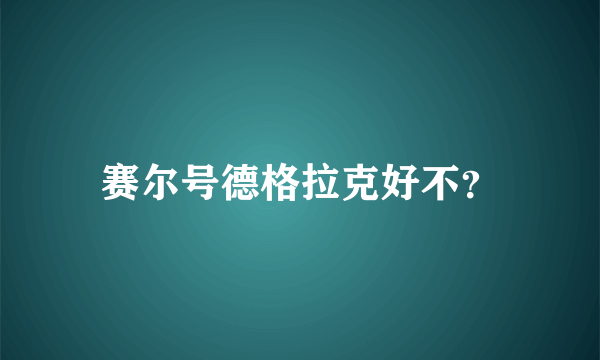 赛尔号德格拉克好不？