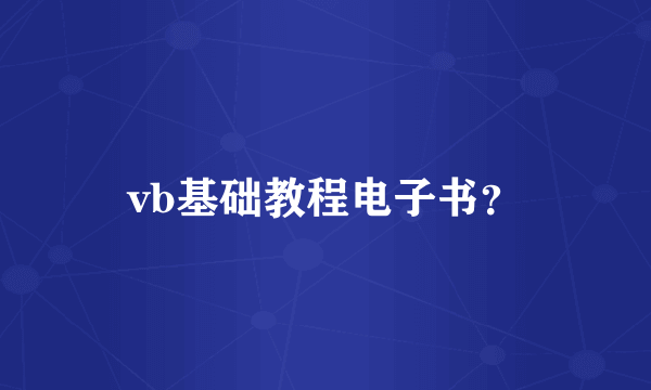 vb基础教程电子书？