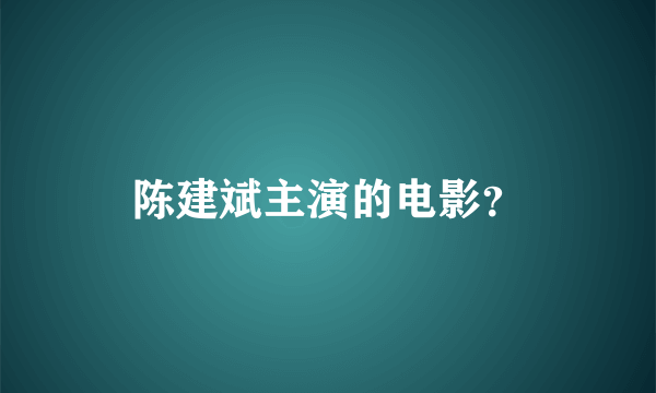 陈建斌主演的电影？