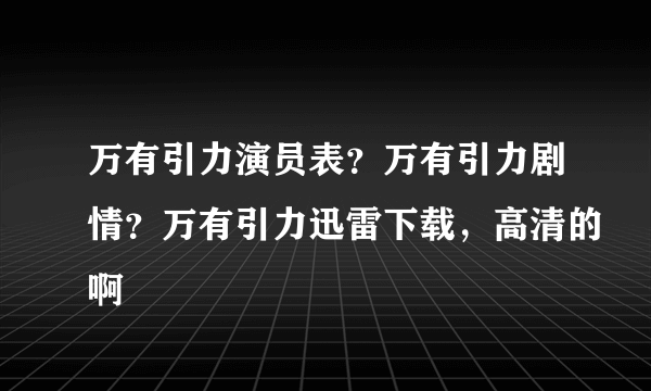 万有引力演员表？万有引力剧情？万有引力迅雷下载，高清的啊