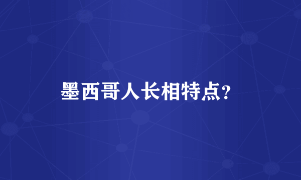 墨西哥人长相特点？