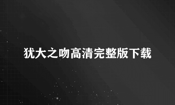 犹大之吻高清完整版下载