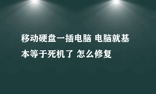 移动硬盘一插电脑 电脑就基本等于死机了 怎么修复