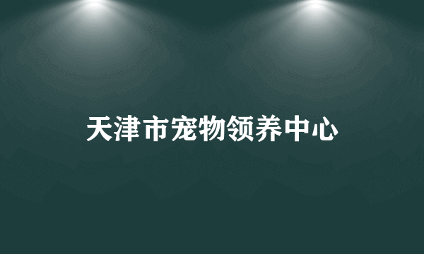 天津市宠物领养中心