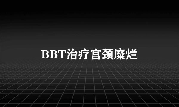 BBT治疗宫颈糜烂