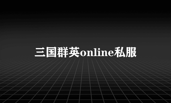 三国群英online私服