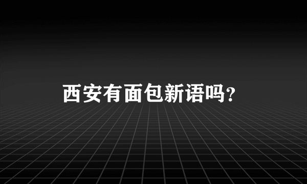 西安有面包新语吗？