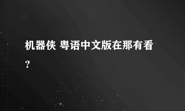 机器侠 粤语中文版在那有看？