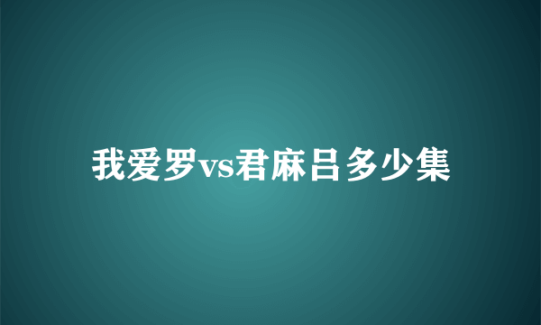 我爱罗vs君麻吕多少集