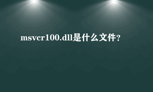 msvcr100.dll是什么文件？