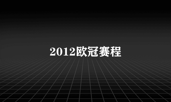 2012欧冠赛程