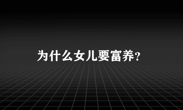 为什么女儿要富养？