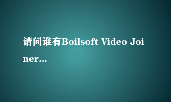 请问谁有Boilsoft Video Joiner注册码吗```急用