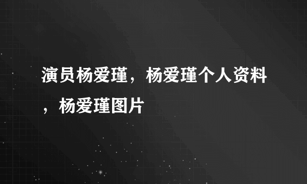 演员杨爱瑾，杨爱瑾个人资料，杨爱瑾图片