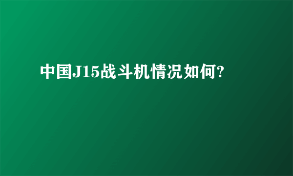 中国J15战斗机情况如何?