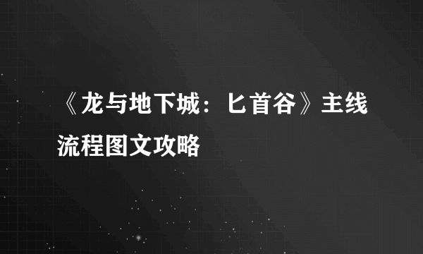 《龙与地下城：匕首谷》主线流程图文攻略