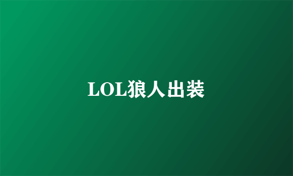 LOL狼人出装