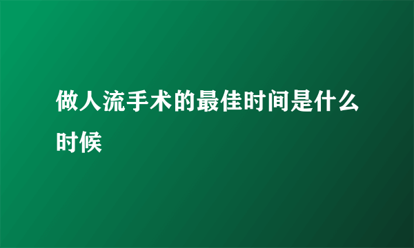 做人流手术的最佳时间是什么时候