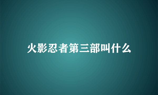 火影忍者第三部叫什么