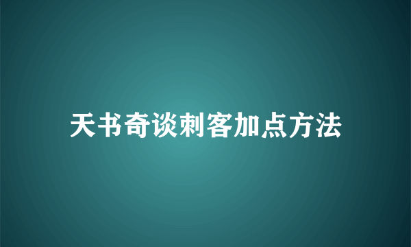 天书奇谈刺客加点方法