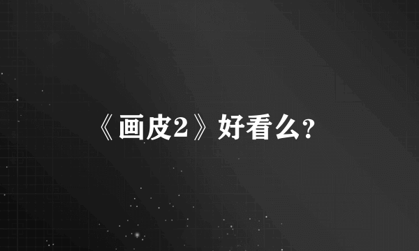 《画皮2》好看么？