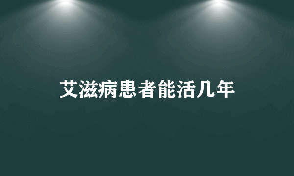 艾滋病患者能活几年