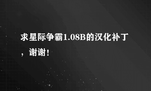 求星际争霸1.08B的汉化补丁，谢谢！