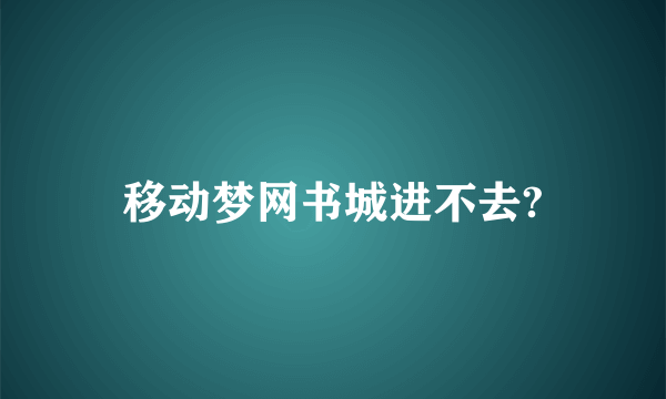 移动梦网书城进不去?