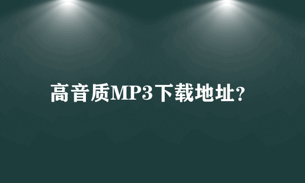 高音质MP3下载地址？