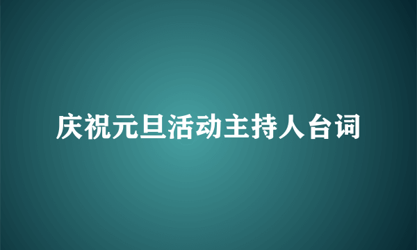 庆祝元旦活动主持人台词