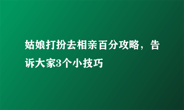 姑娘打扮去相亲百分攻略，告诉大家3个小技巧