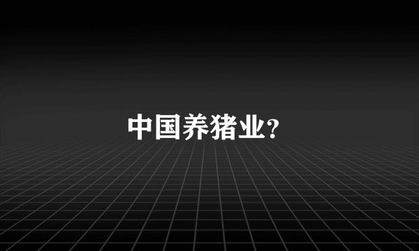 中国养猪业？