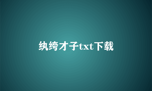 纨绔才子txt下载