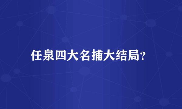 任泉四大名捕大结局？