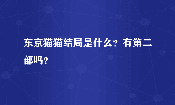 东京猫猫结局是什么？有第二部吗？