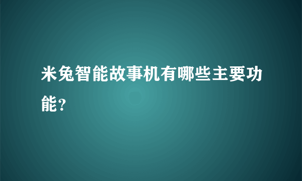 米兔智能故事机有哪些主要功能？