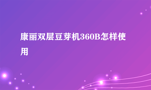 康丽双层豆芽机360B怎样使用