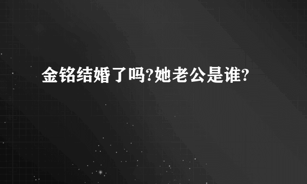 金铭结婚了吗?她老公是谁?